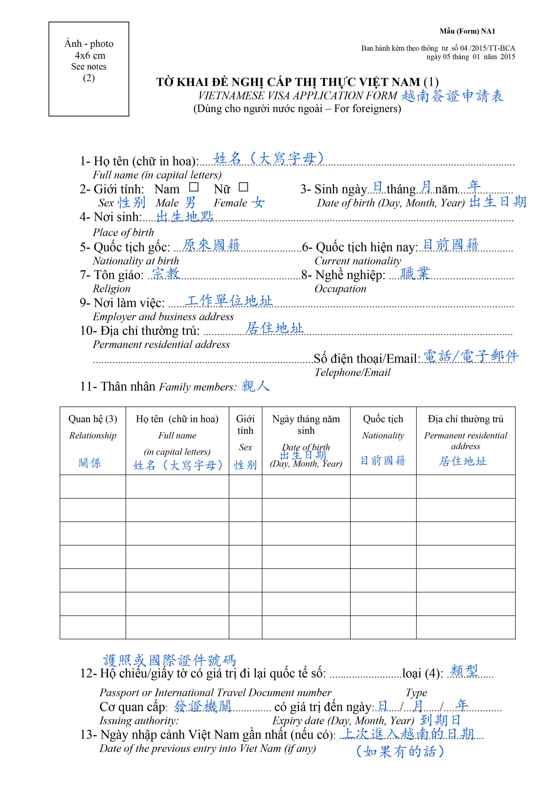 NA1– 越南簽證申請表