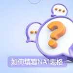 如何填寫越南簽證申請表