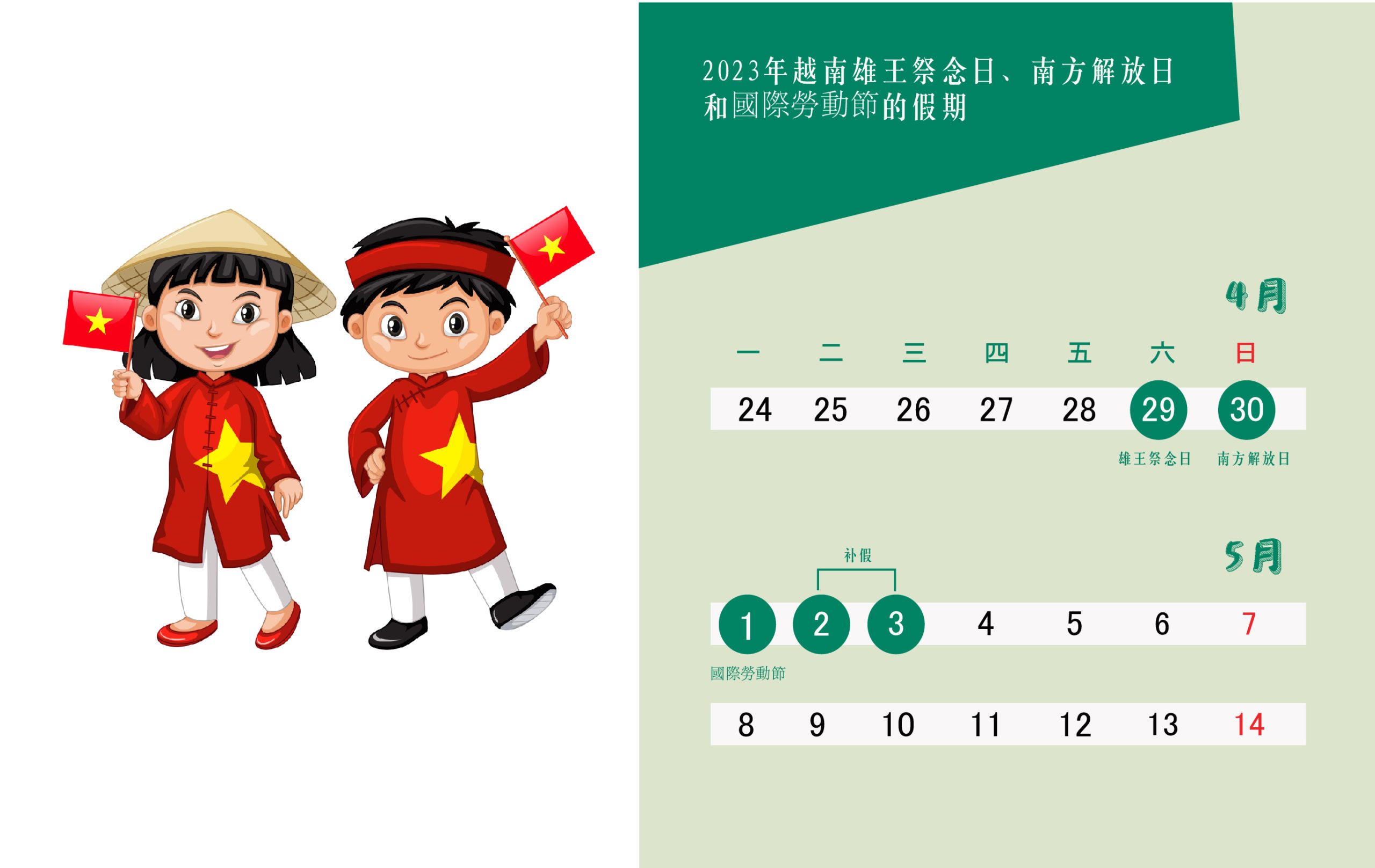 2023年越南雄王祭念日（4月29日）、南方解放日（4月30日）和國際勞動節（5月1日）的假期