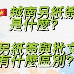 越南另紙簽是什麼？